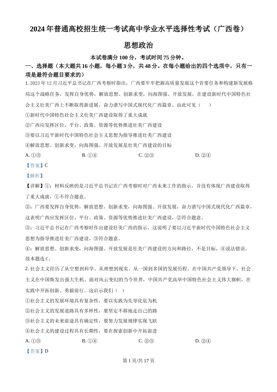 2024年高考政治试卷（广西）（解析卷）_第1页