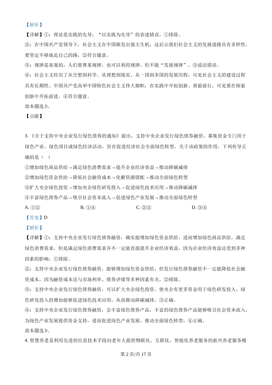 2024年高考政治试卷（广西）（解析卷）_第2页