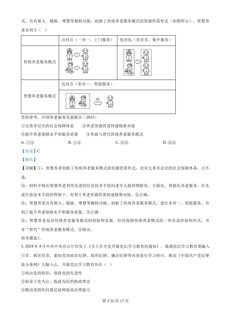 2024年高考政治试卷（广西）（解析卷）_第3页