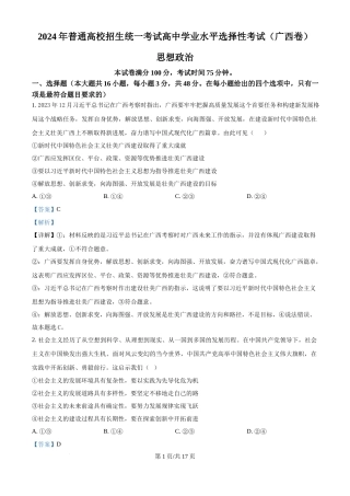 2024年高考政治试卷（广西）（解析卷）