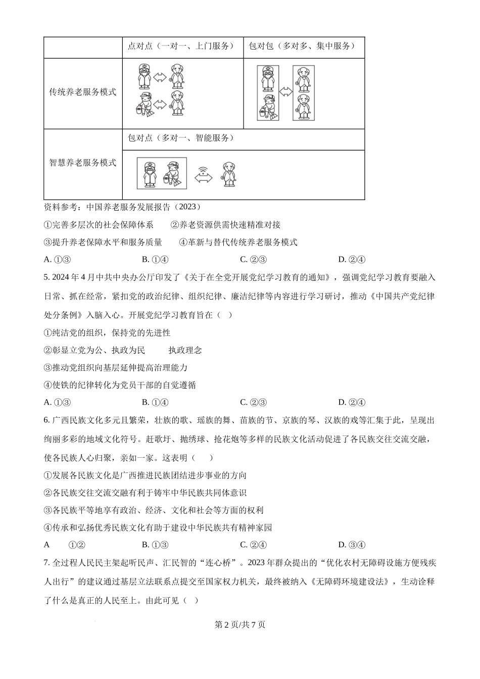 2024年高考政治试卷（广西）（空白卷）_第2页