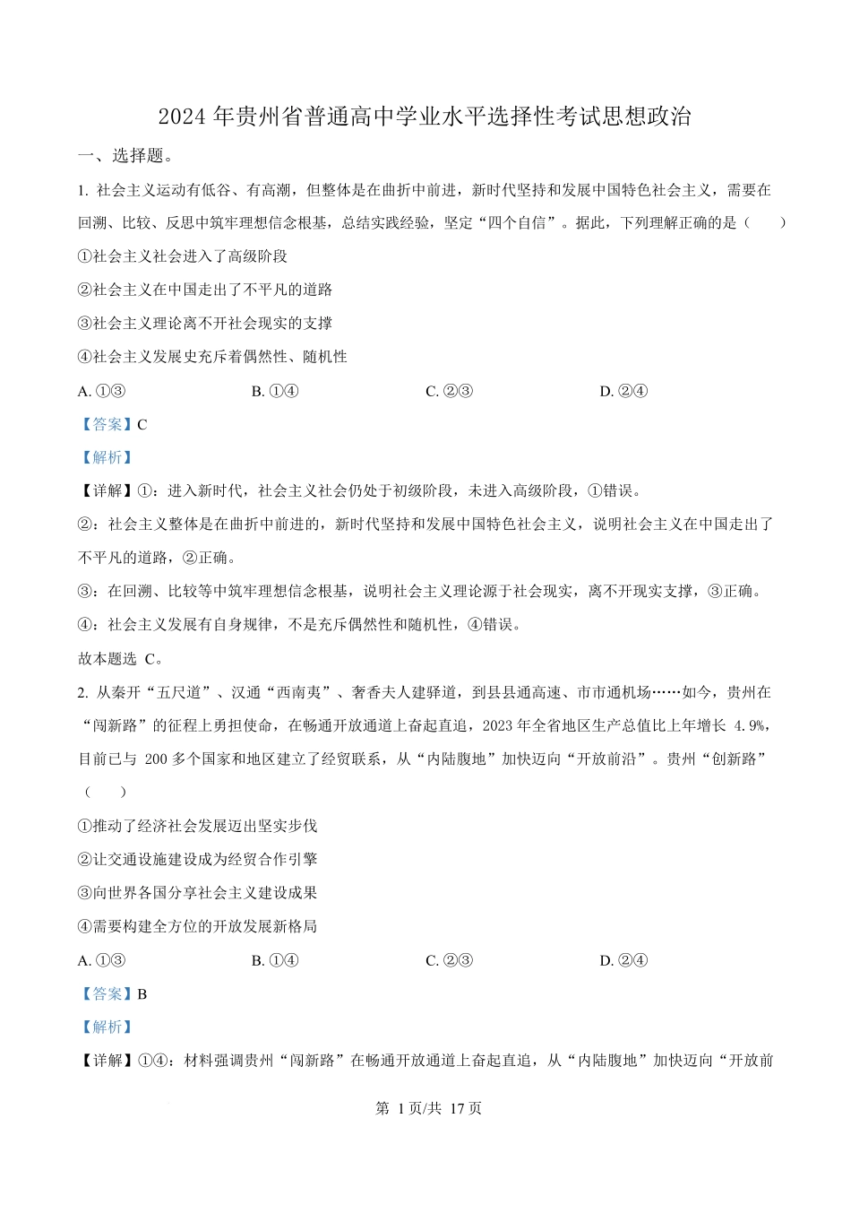 2024年高考政治试卷（贵州）（解析卷）_第1页