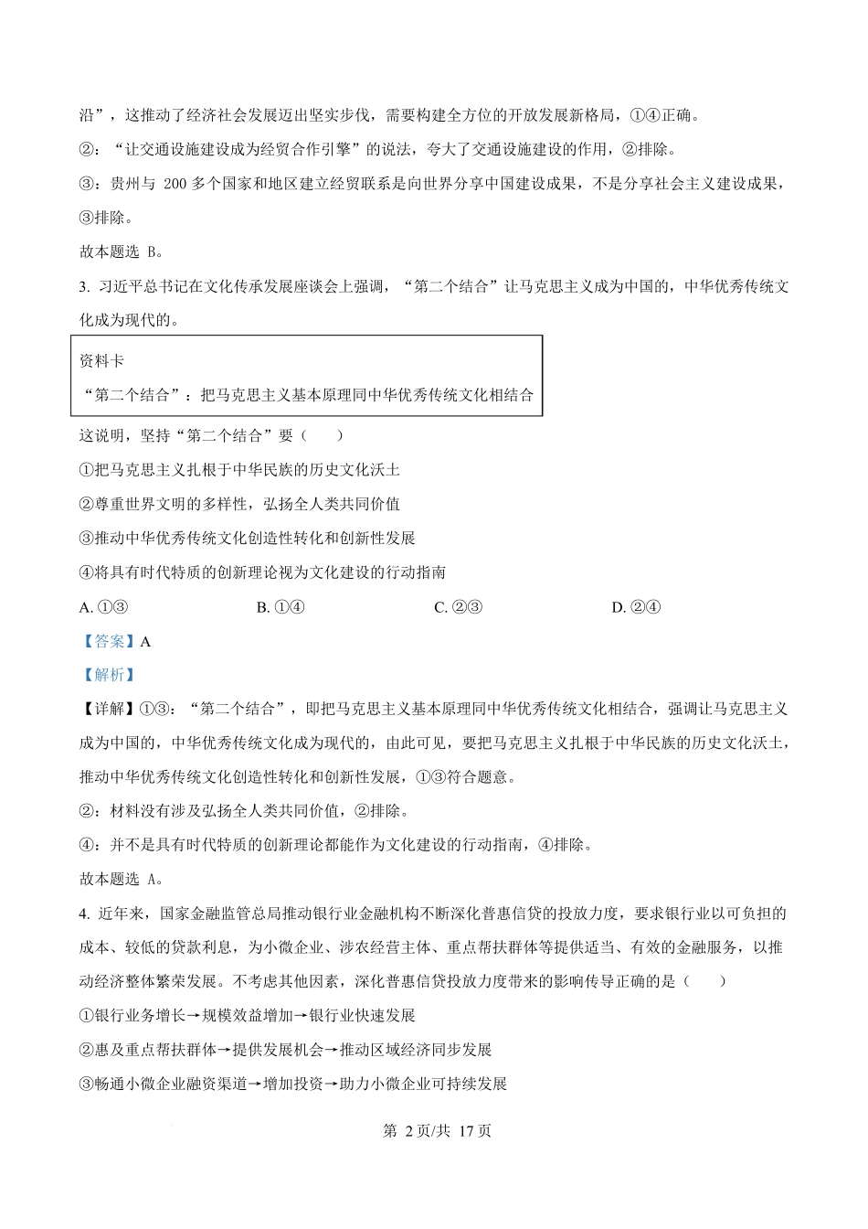 2024年高考政治试卷（贵州）（解析卷）_第2页