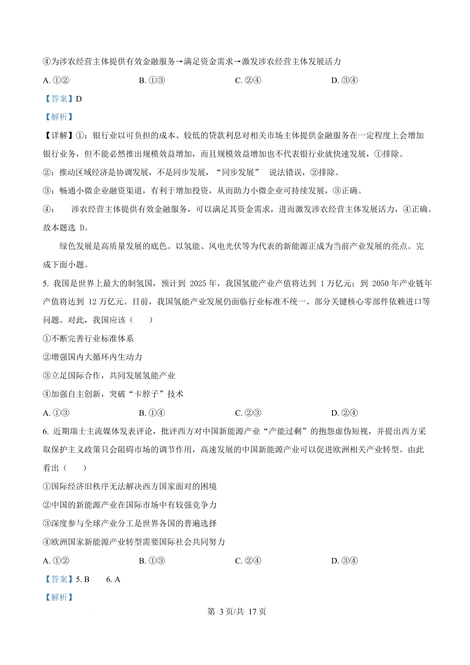 2024年高考政治试卷（贵州）（解析卷）_第3页