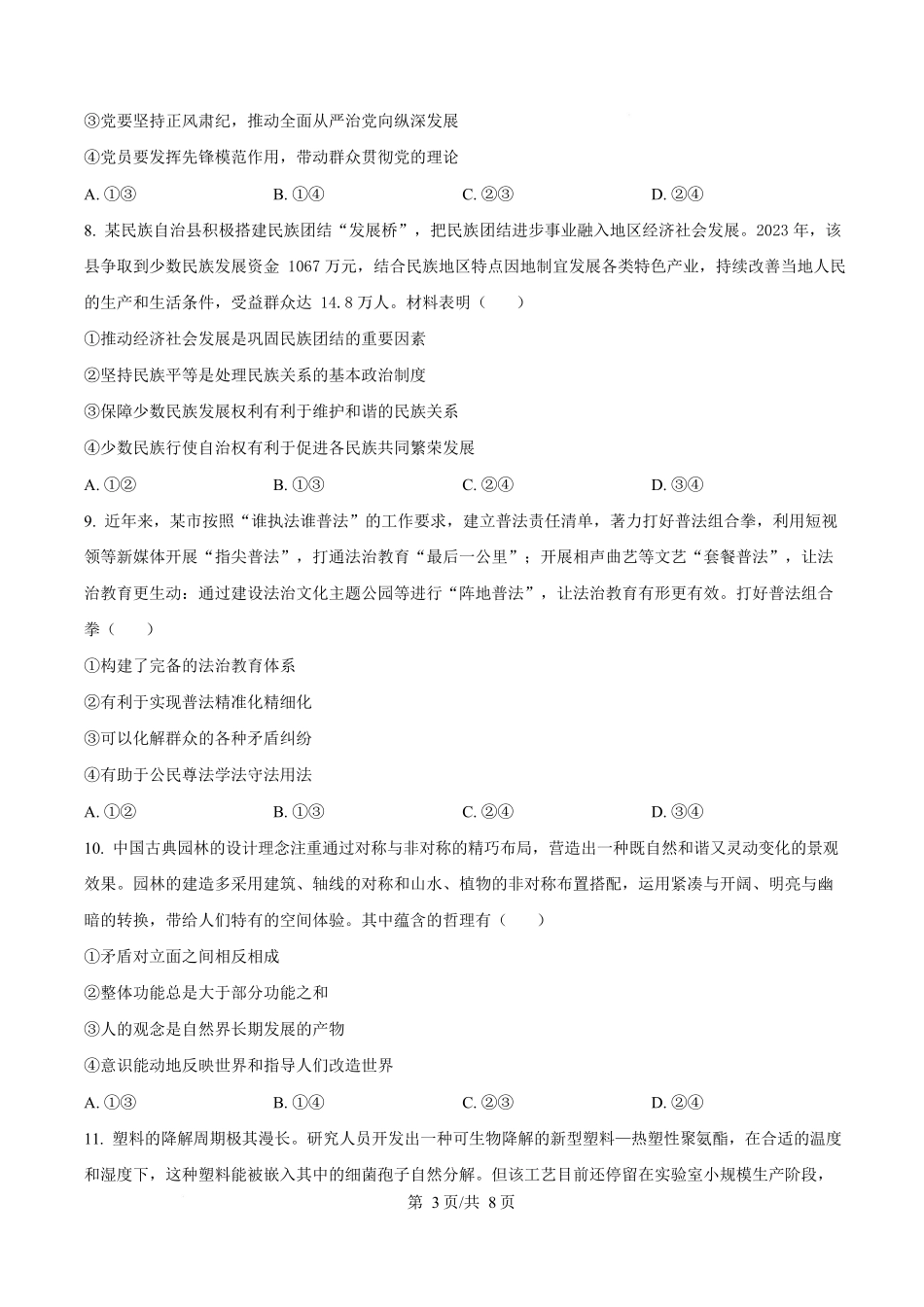 2024年高考政治试卷（贵州）（空白卷）_第3页