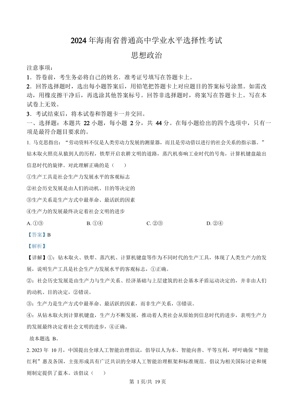 2024年高考政治试卷（海南）（解析卷）_第1页