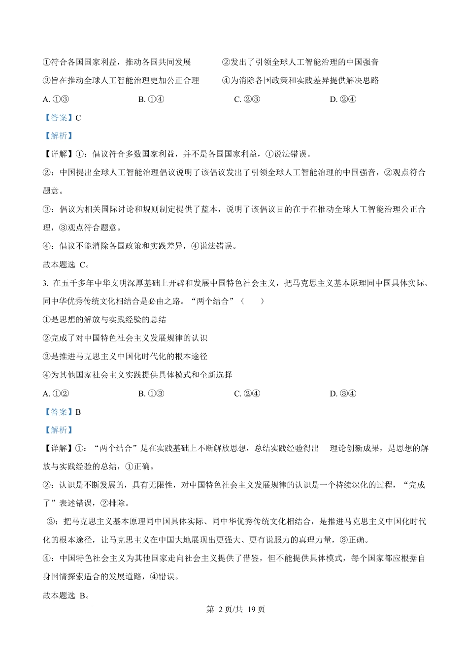 2024年高考政治试卷（海南）（解析卷）_第2页