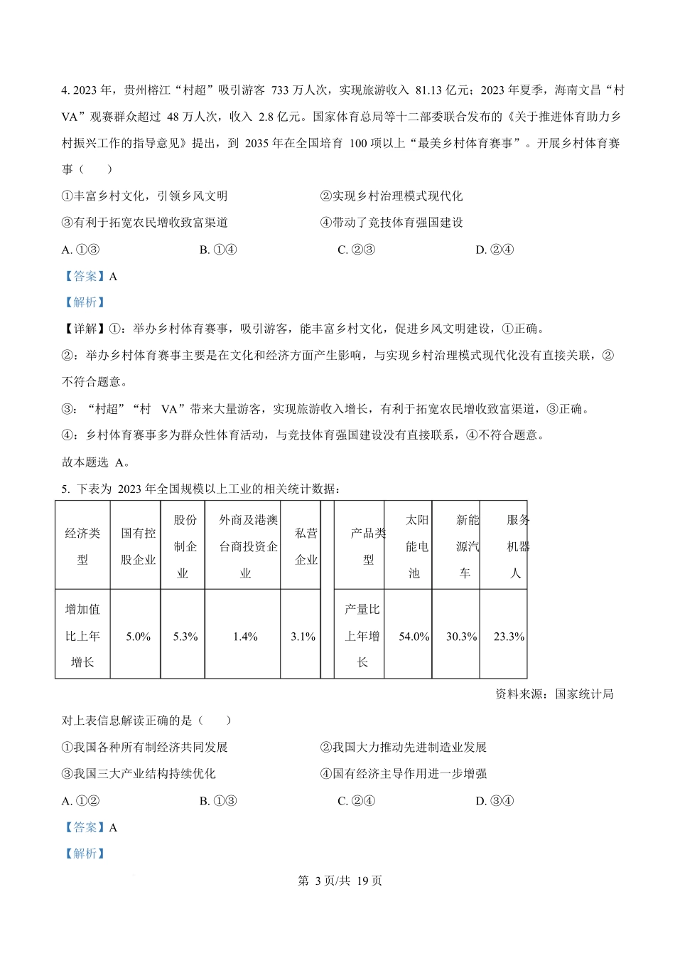 2024年高考政治试卷（海南）（解析卷）_第3页