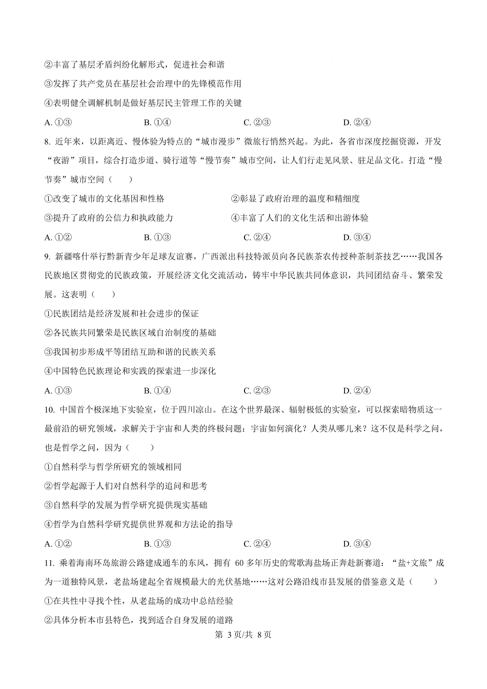 2024年高考政治试卷（海南）（空白卷）_第3页