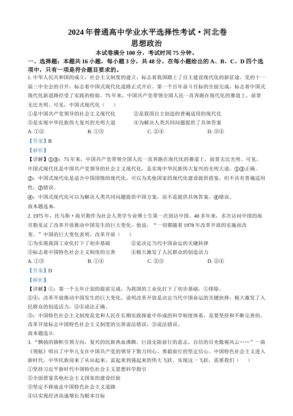 2024年高考政治试卷（河北）（解析卷）_第1页