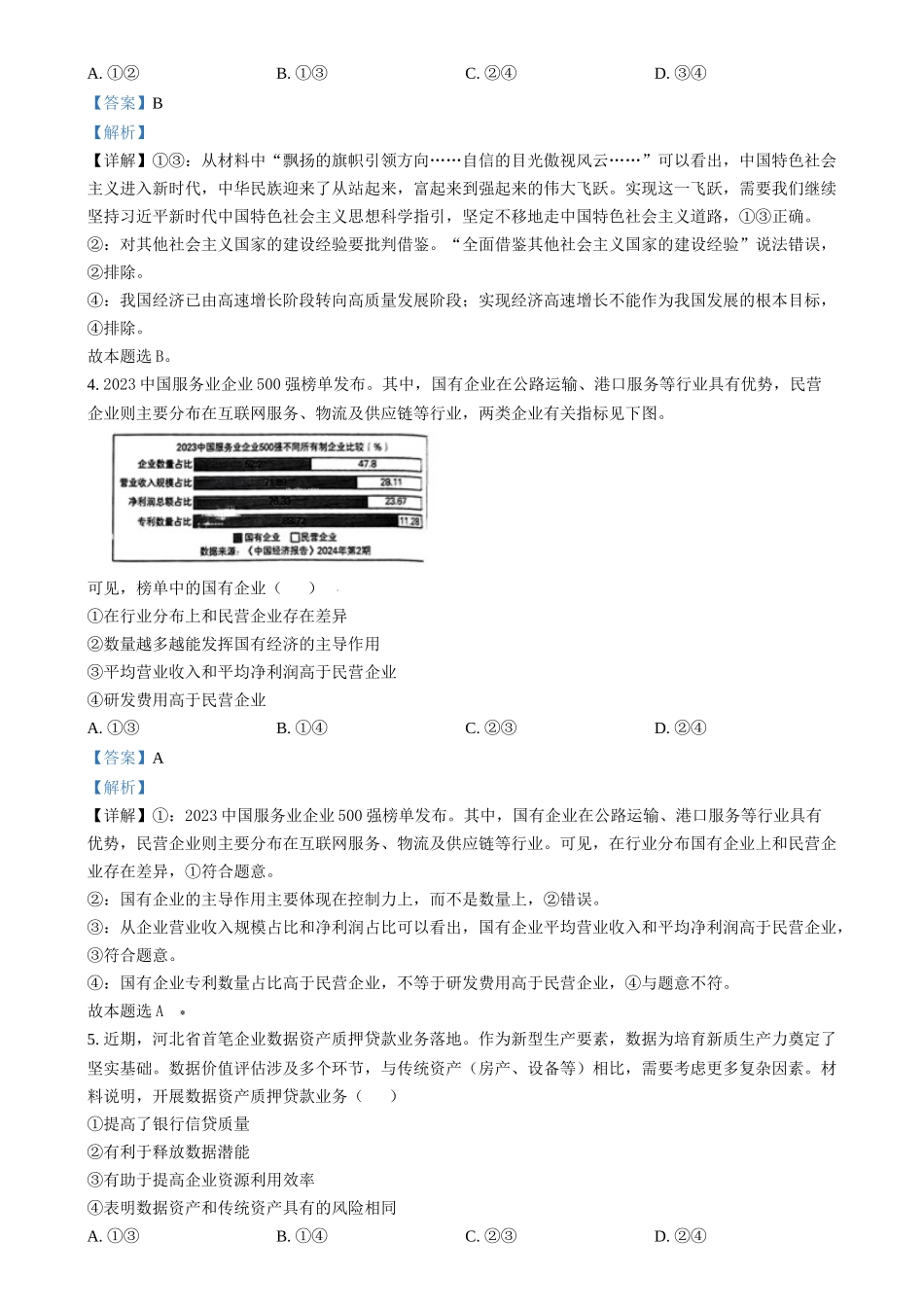 2024年高考政治试卷（河北）（解析卷）_第2页