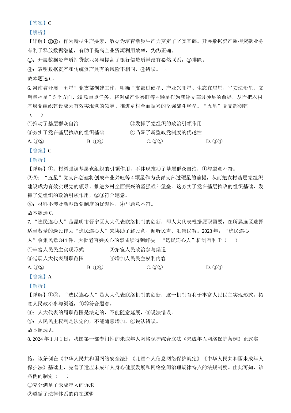 2024年高考政治试卷（河北）（解析卷）_第3页