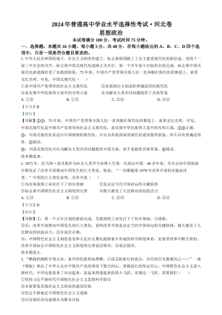 2024年高考政治试卷（河北）（解析卷）