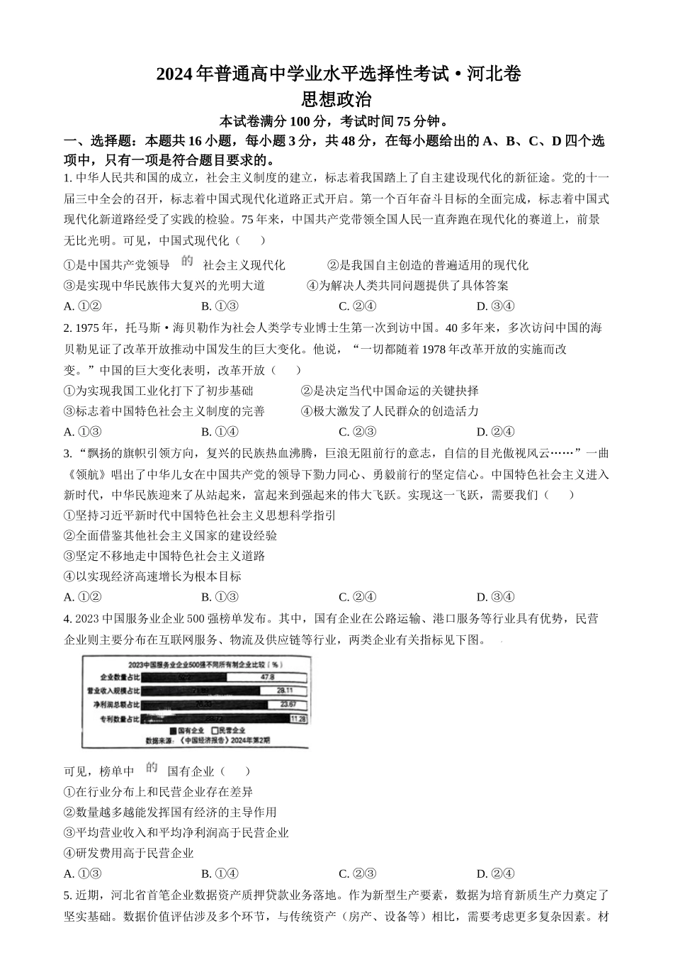 2024年高考政治试卷（河北）（空白卷）_第1页