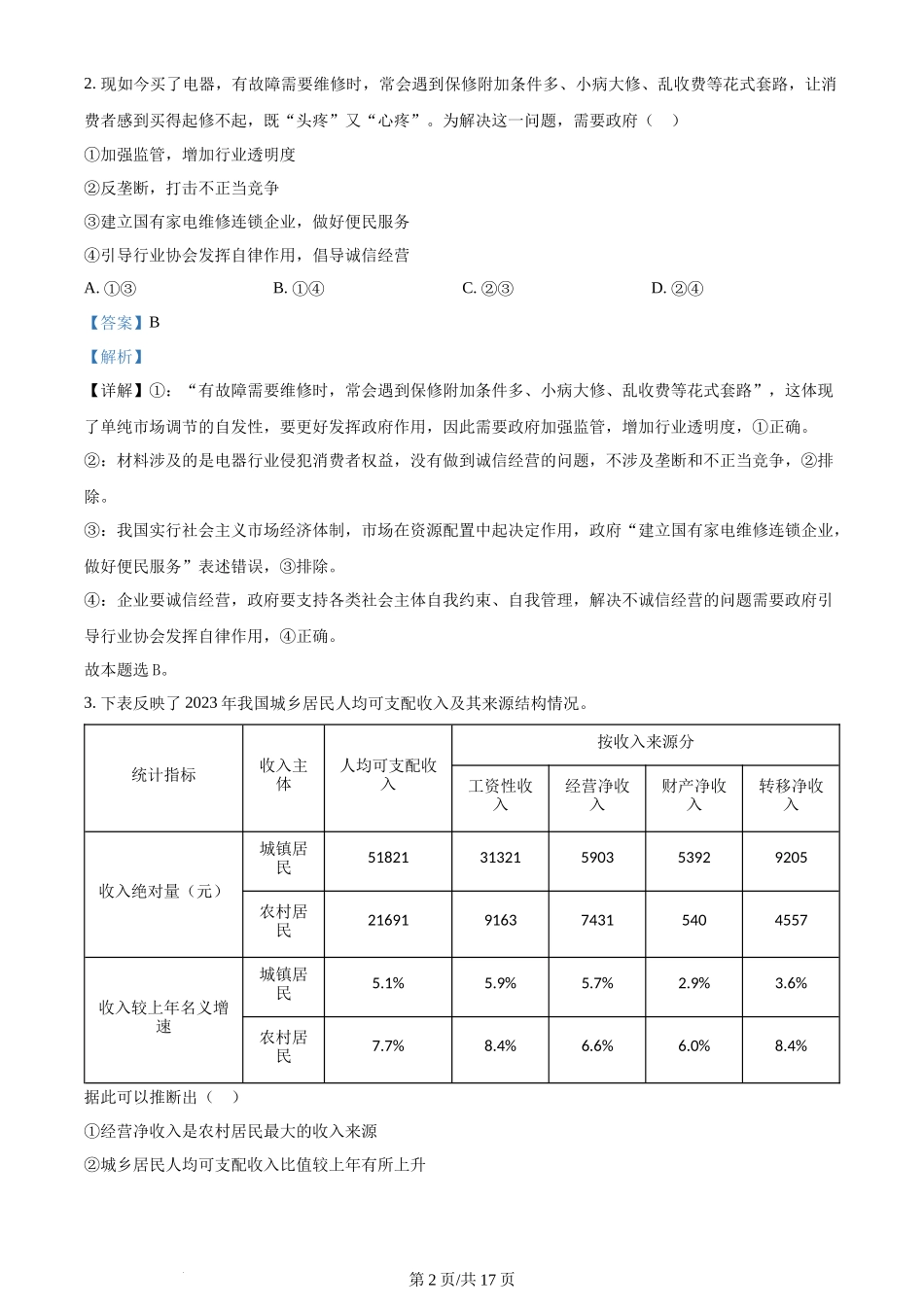 2024年高考政治试卷（湖北）（解析卷）_第2页