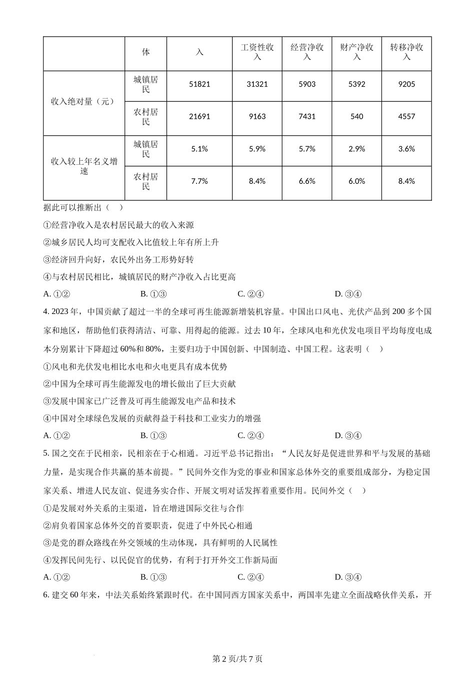 2024年高考政治试卷（湖北）（空白卷）_第2页