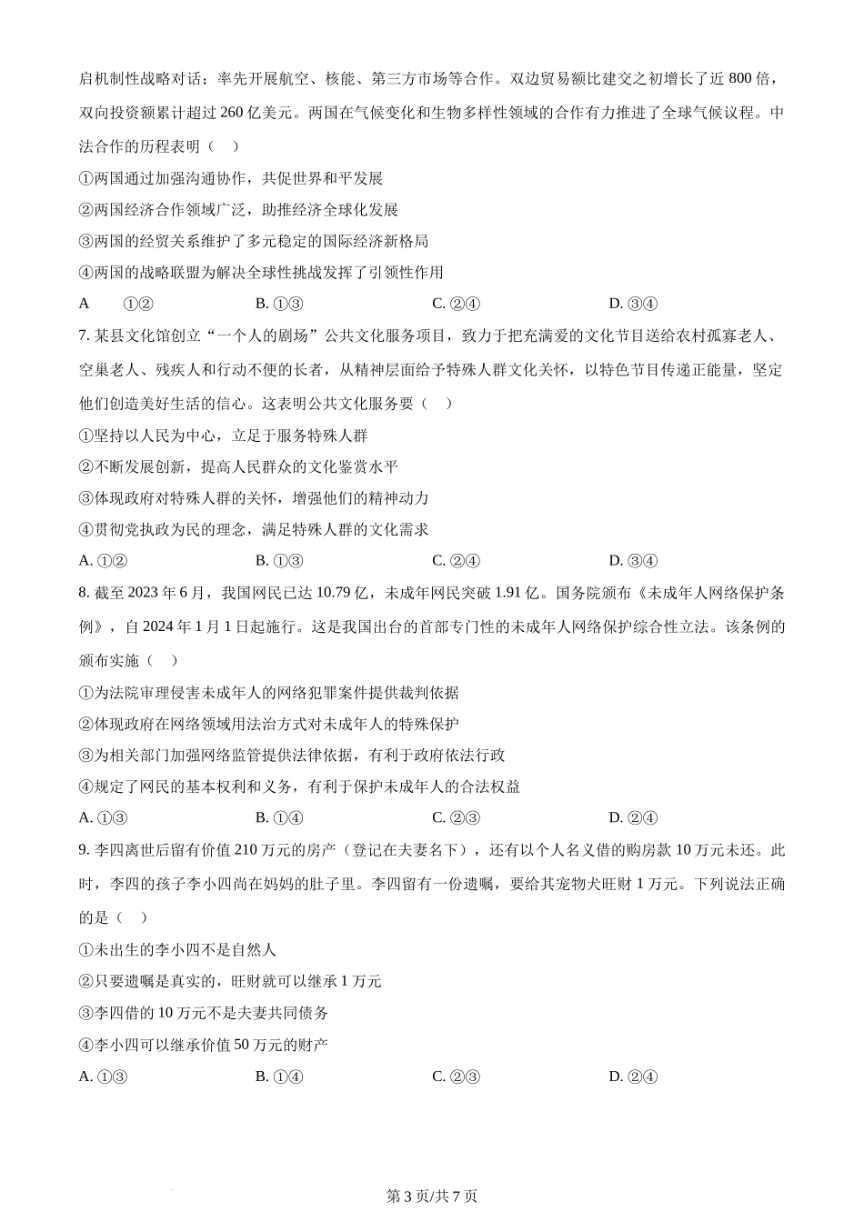 2024年高考政治试卷（湖北）（空白卷）_第3页