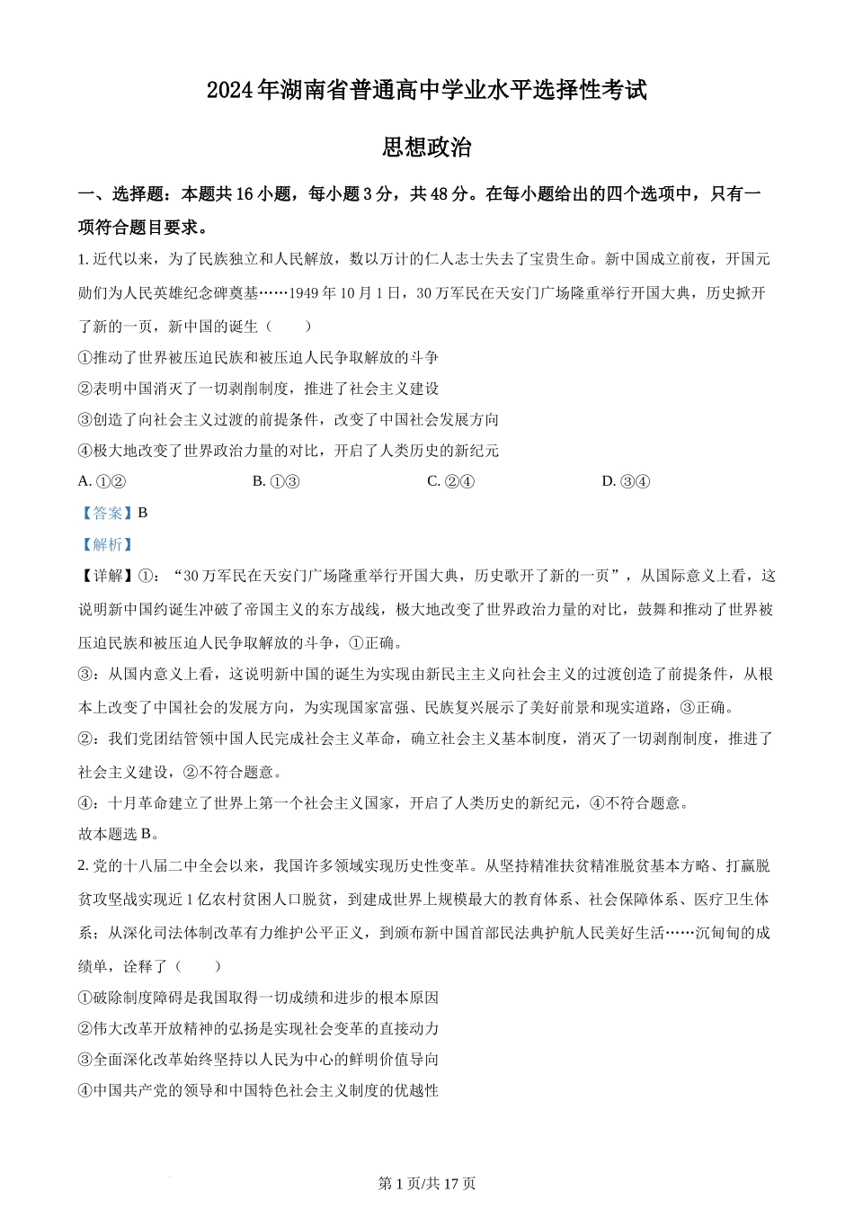 2024年高考政治试卷（湖南）（解析卷）_第1页