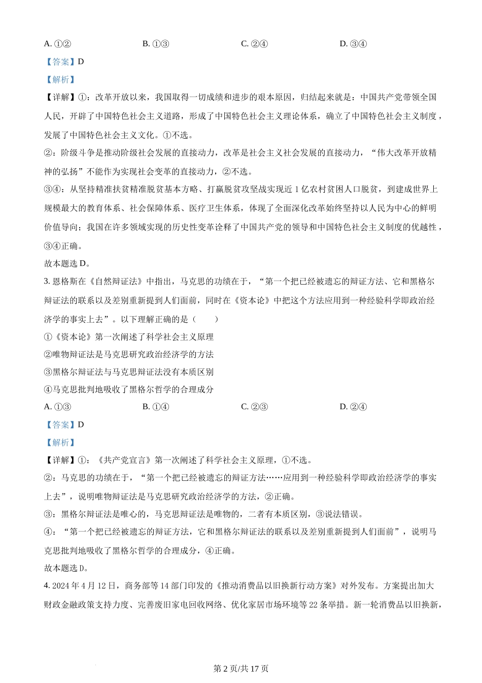 2024年高考政治试卷（湖南）（解析卷）_第2页