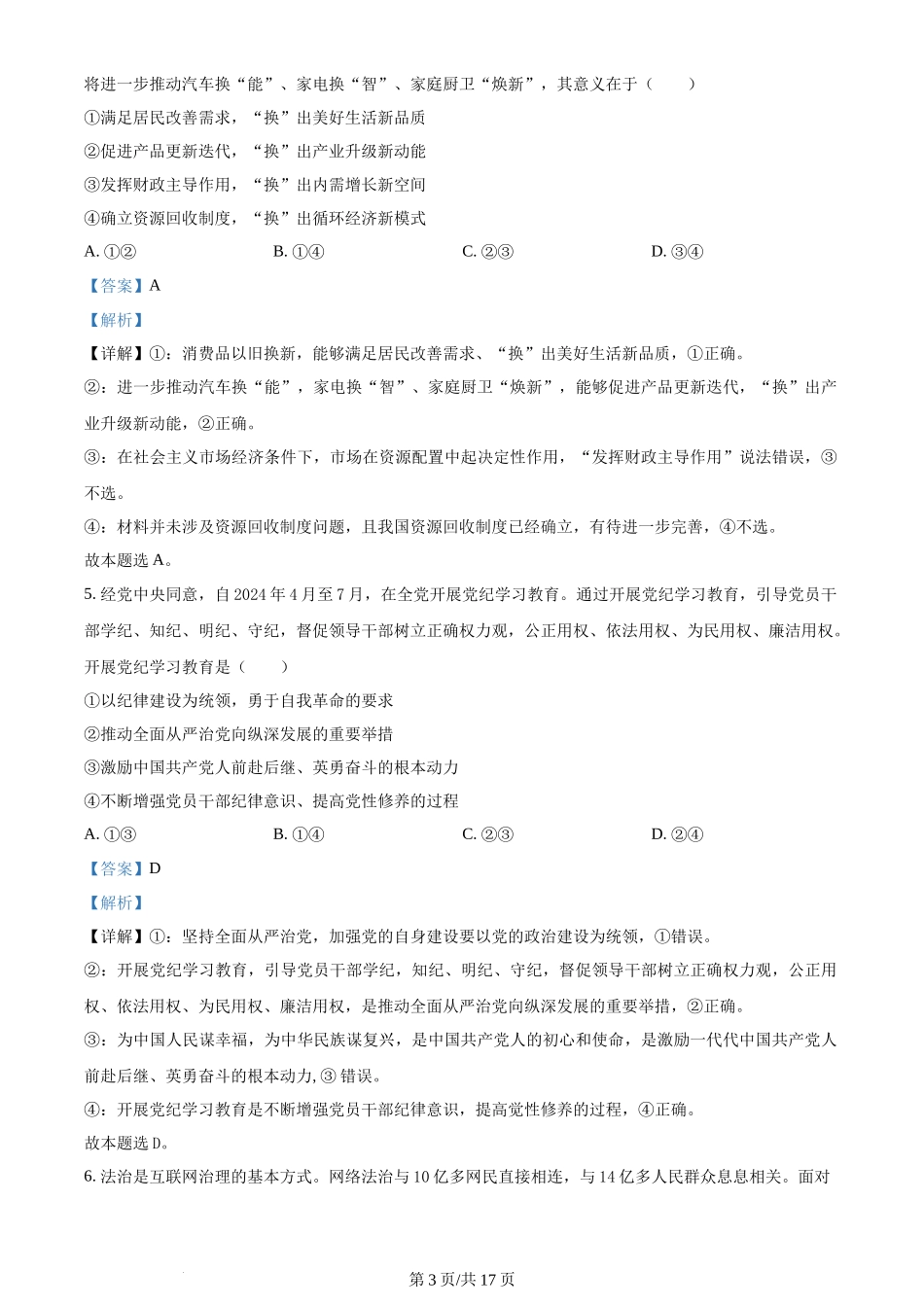 2024年高考政治试卷（湖南）（解析卷）_第3页