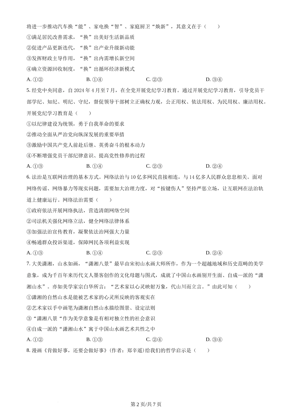 2024年高考政治试卷（湖南）（空白卷）_第2页