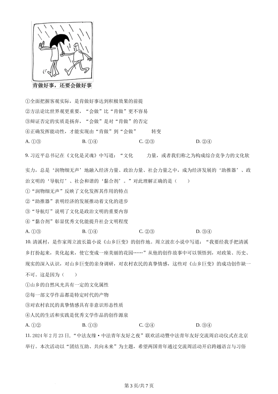 2024年高考政治试卷（湖南）（空白卷）_第3页