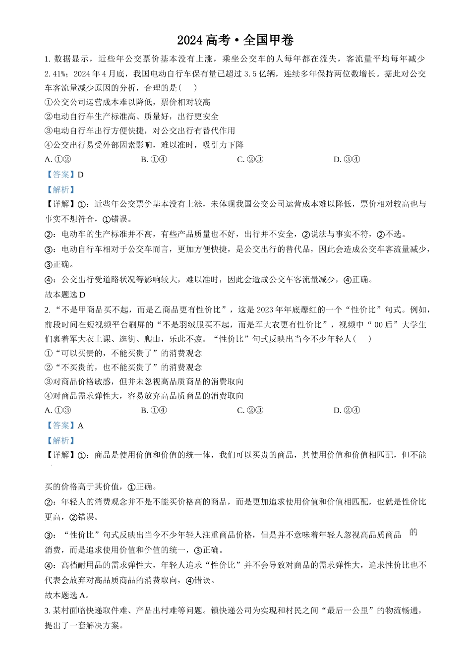 2024年高考政治试卷（甲卷）（解析卷）_第1页