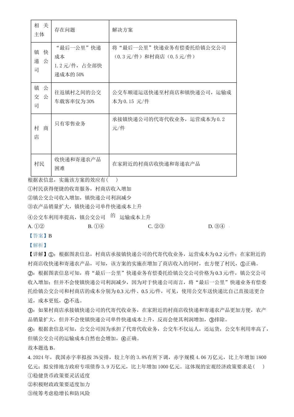 2024年高考政治试卷（甲卷）（解析卷）_第2页