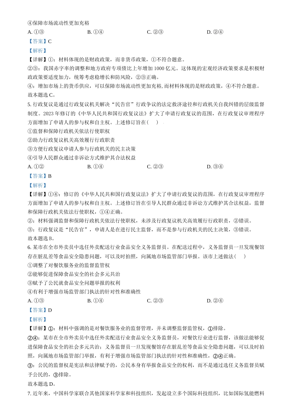 2024年高考政治试卷（甲卷）（解析卷）_第3页