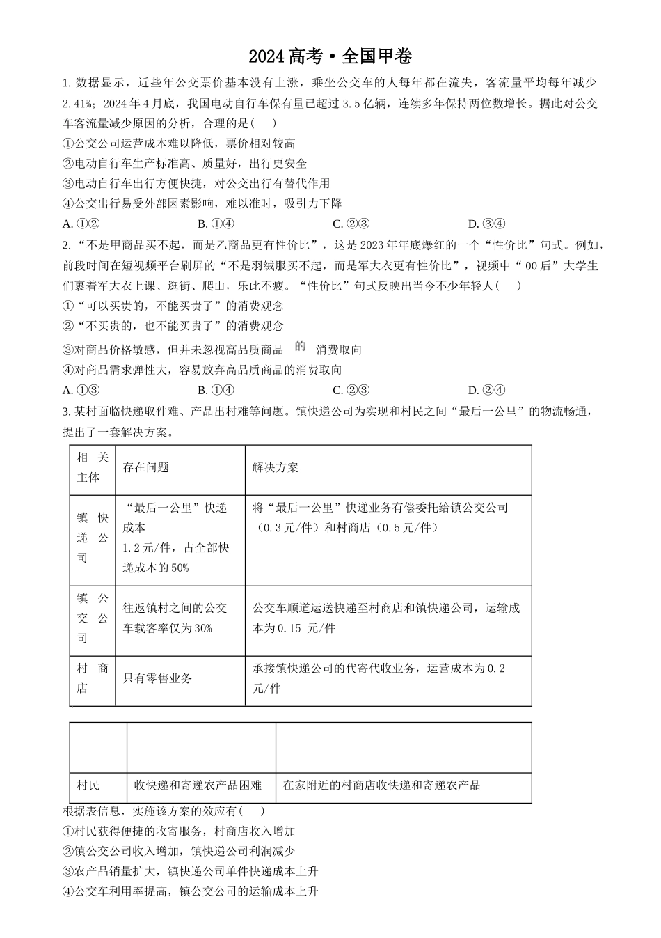 2024年高考政治试卷（甲卷）（空白卷）_第1页