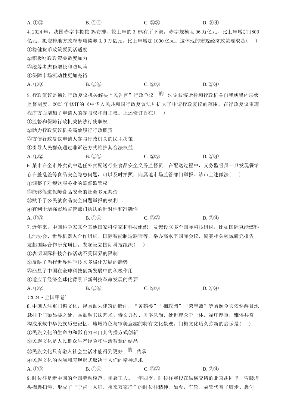 2024年高考政治试卷（甲卷）（空白卷）_第2页