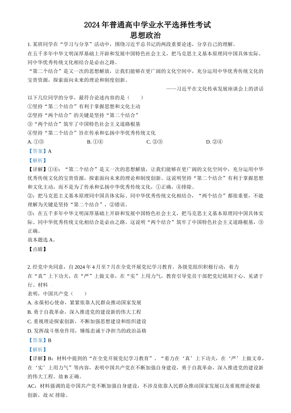 2024年高考政治试卷（江苏）（解析卷）_第1页