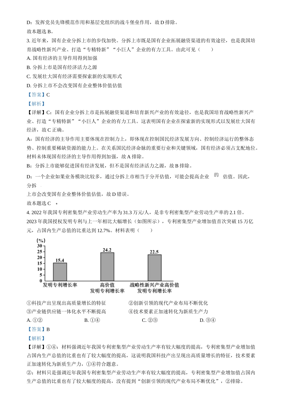 2024年高考政治试卷（江苏）（解析卷）_第2页
