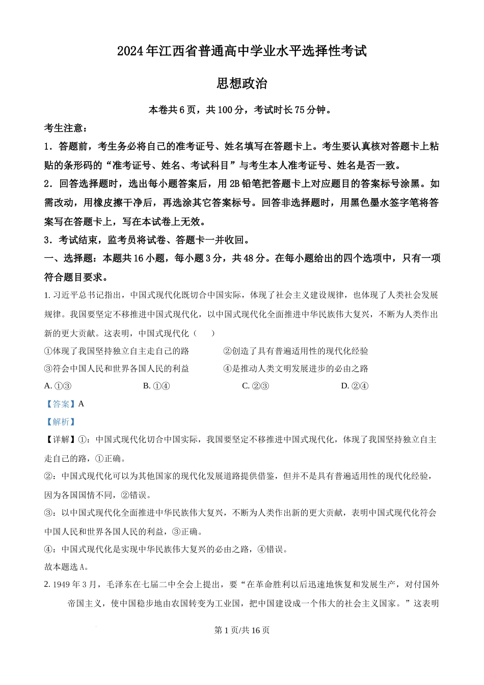 2024年高考政治试卷（江西）（解析卷）_第1页