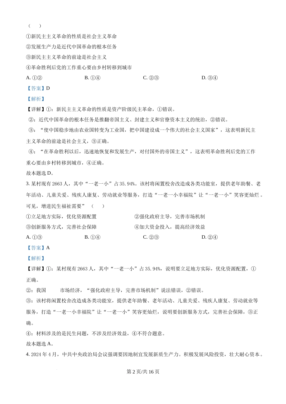 2024年高考政治试卷（江西）（解析卷）_第2页