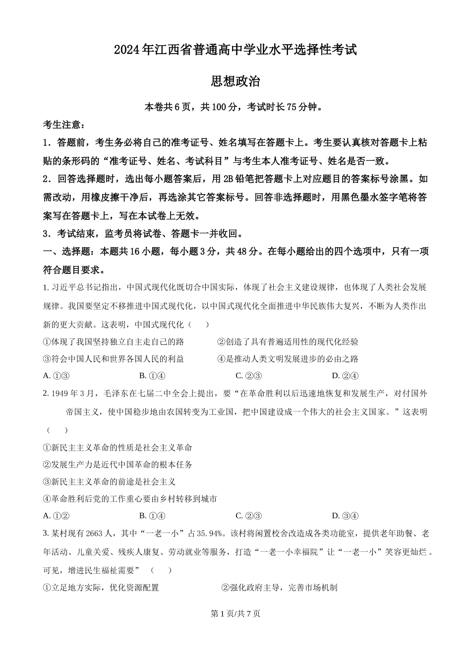 2024年高考政治试卷（江西）（空白卷）_第1页