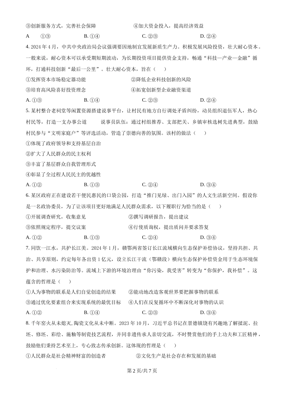 2024年高考政治试卷（江西）（空白卷）_第2页