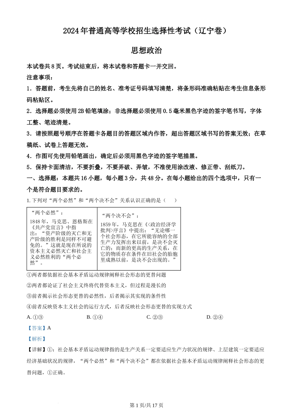 2024年高考政治试卷（辽宁）（解析卷）_第1页