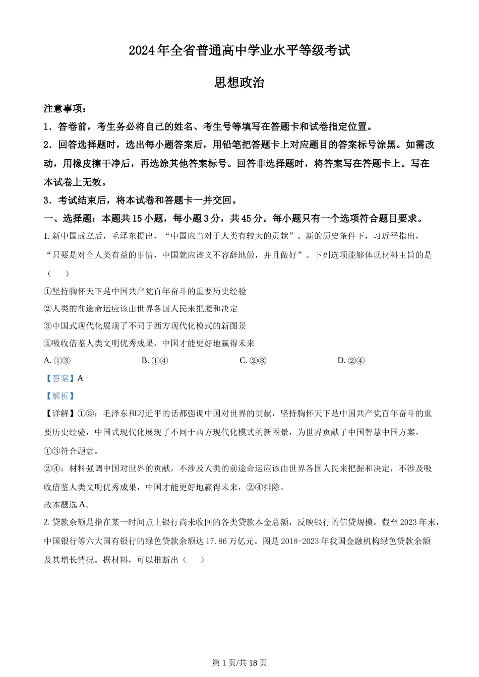 2024年高考政治试卷（山东）（解析卷）_第1页