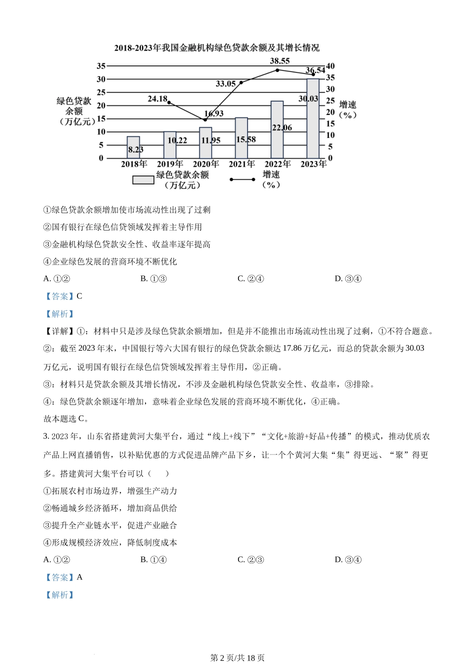 2024年高考政治试卷（山东）（解析卷）_第2页
