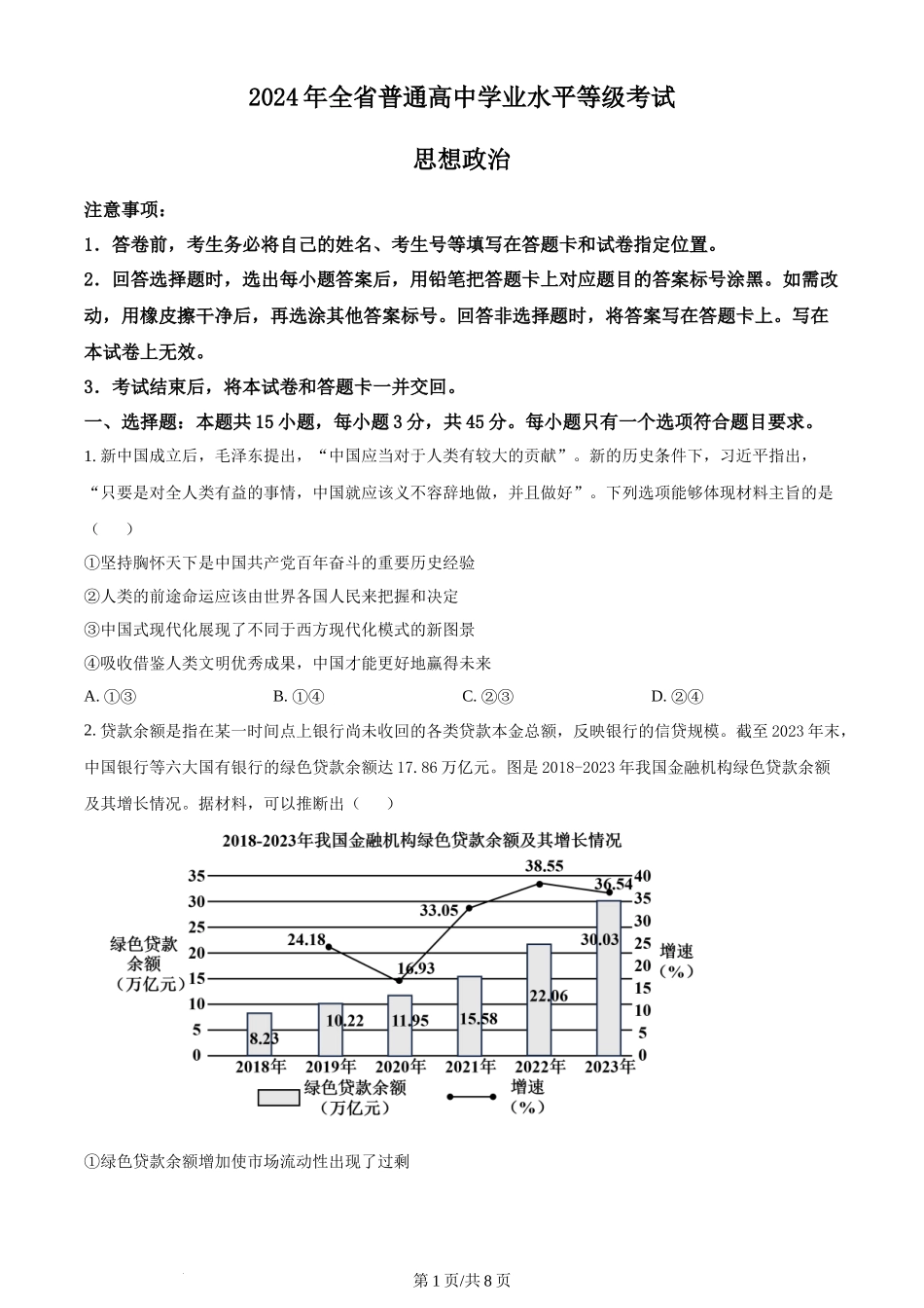 2024年高考政治试卷（山东）（空白卷）_第1页