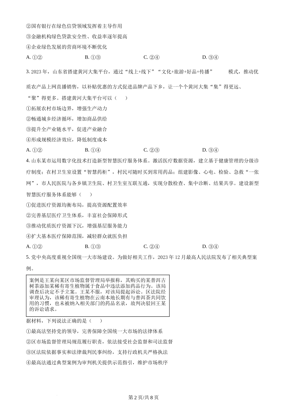 2024年高考政治试卷（山东）（空白卷）_第2页