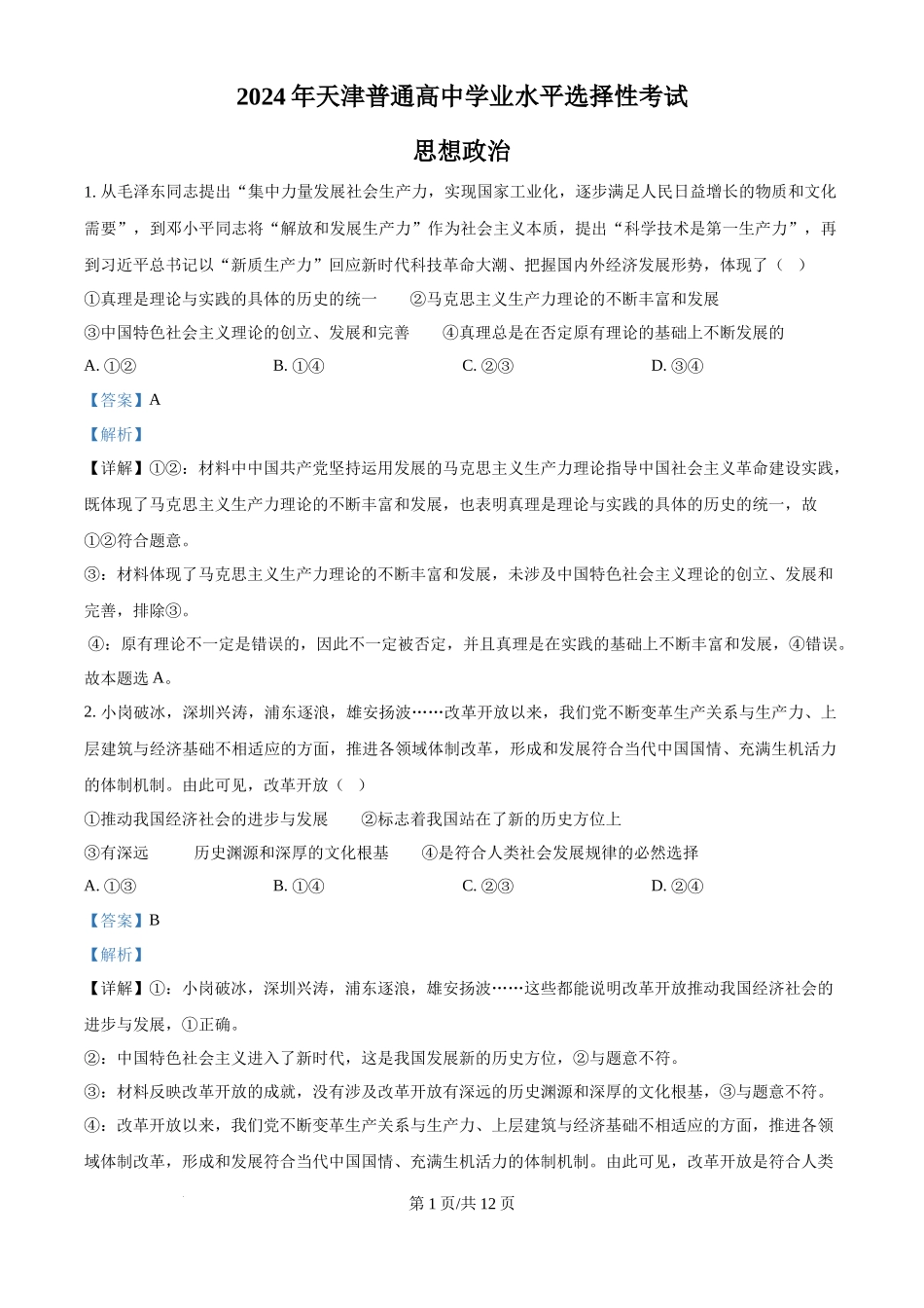 2024年高考政治试卷（天津）（解析卷）_第1页