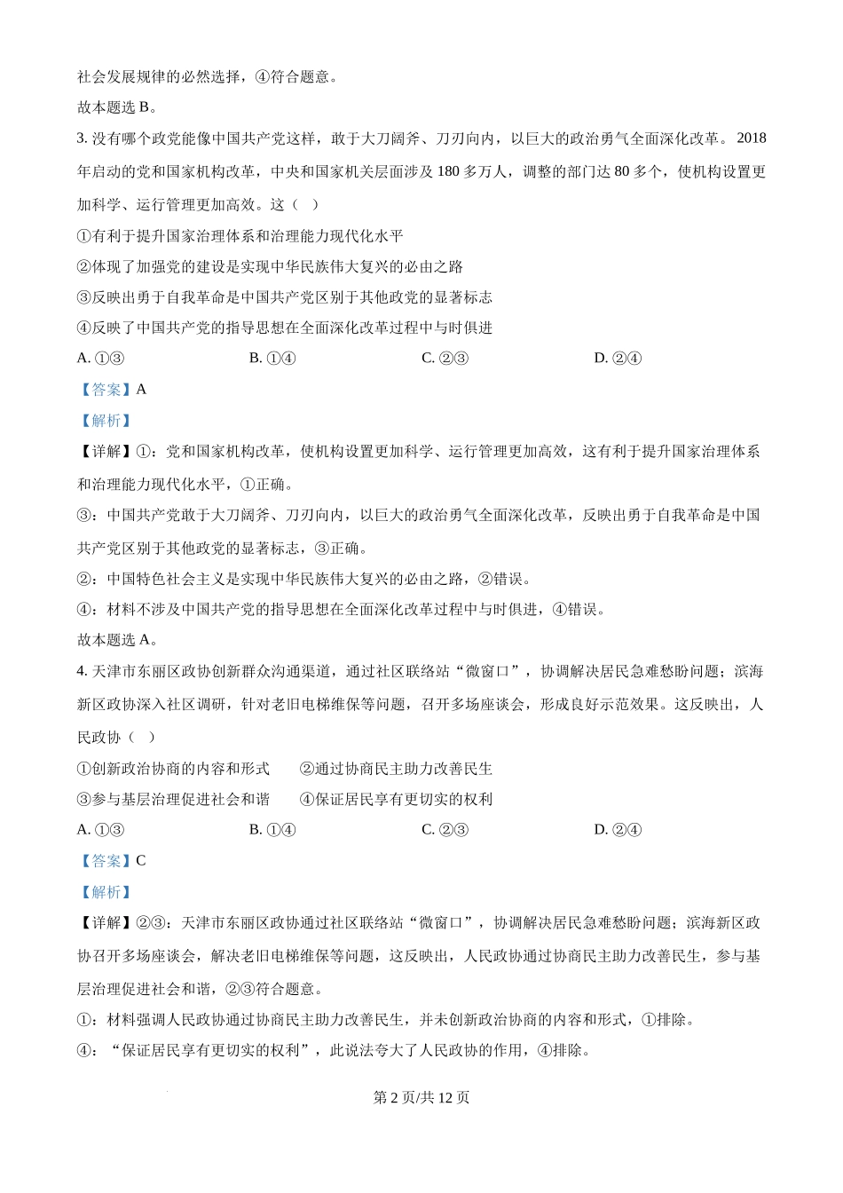 2024年高考政治试卷（天津）（解析卷）_第2页