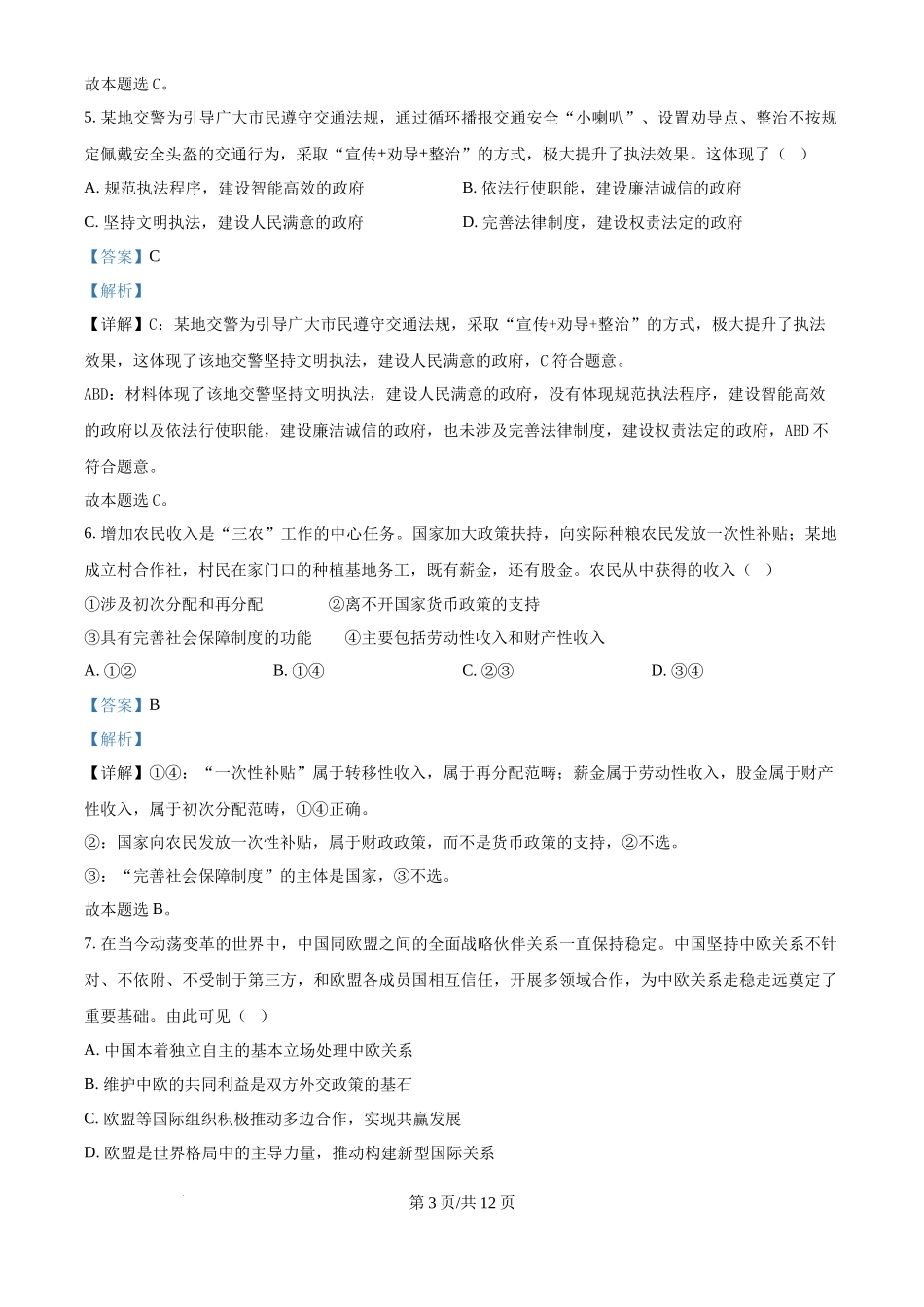 2024年高考政治试卷（天津）（解析卷）_第3页