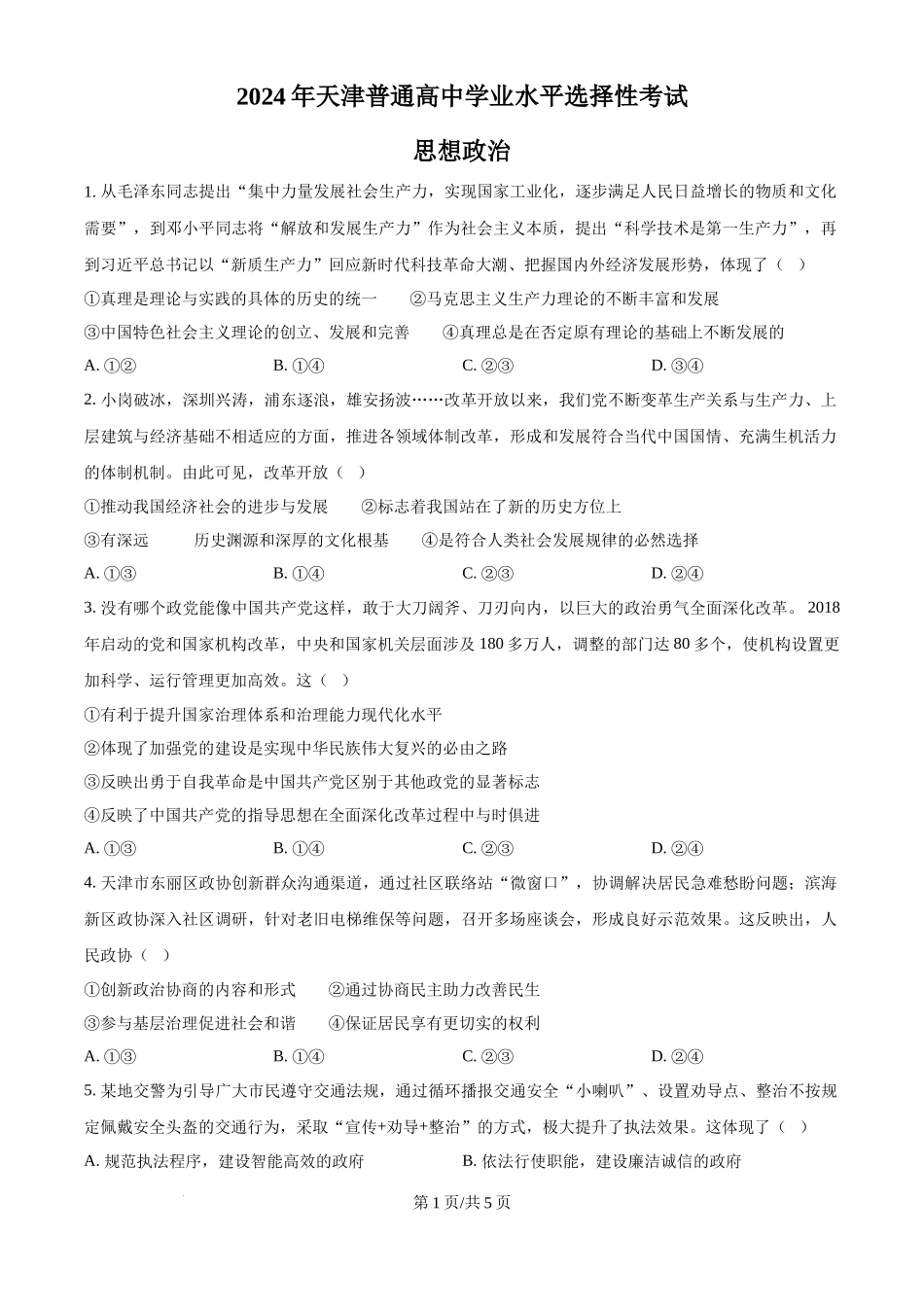 2024年高考政治试卷（天津）（空白卷）_第1页