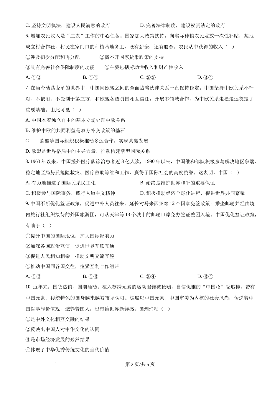 2024年高考政治试卷（天津）（空白卷）_第2页