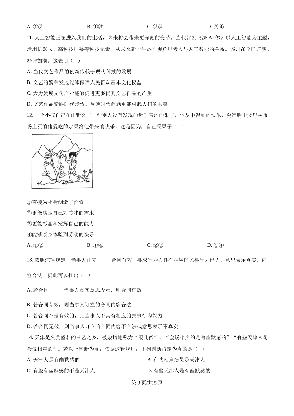 2024年高考政治试卷（天津）（空白卷）_第3页