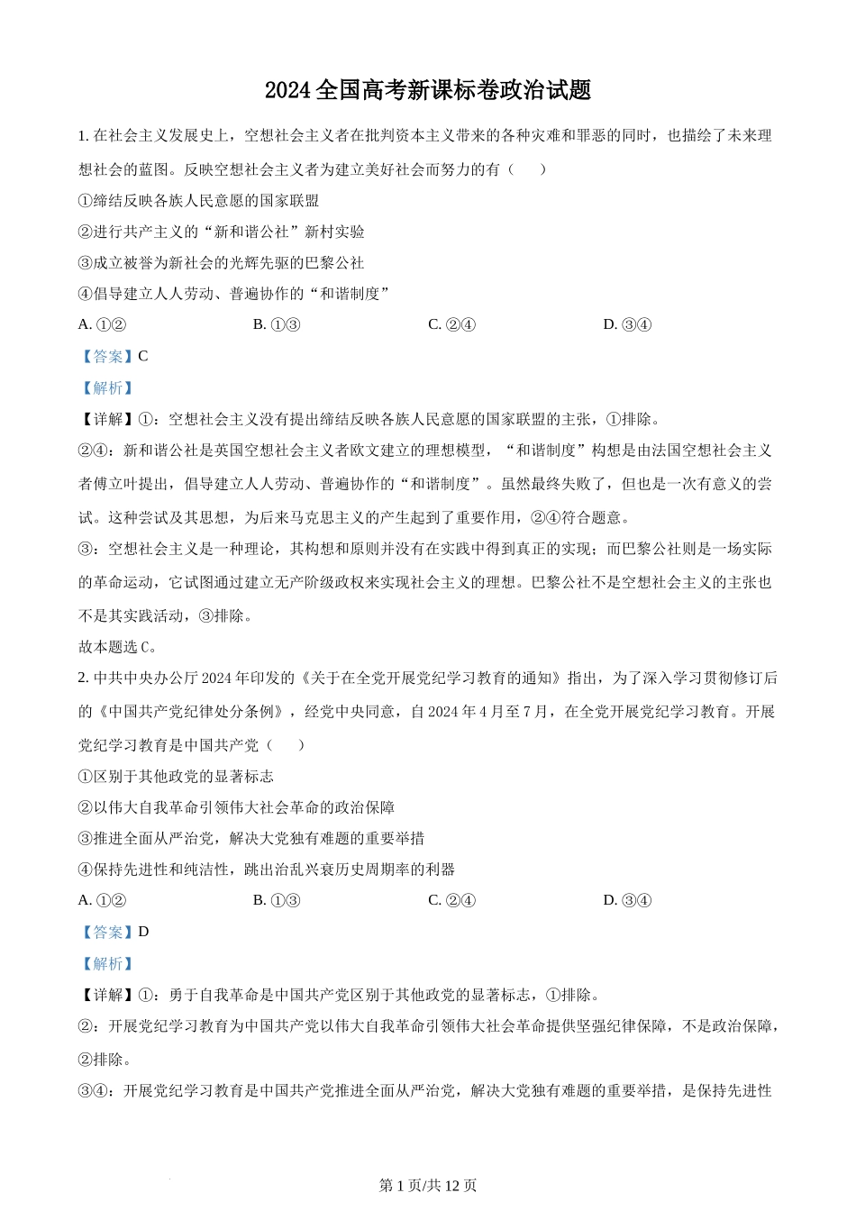 2024年高考政治试卷（新课标）（解析卷）_第1页