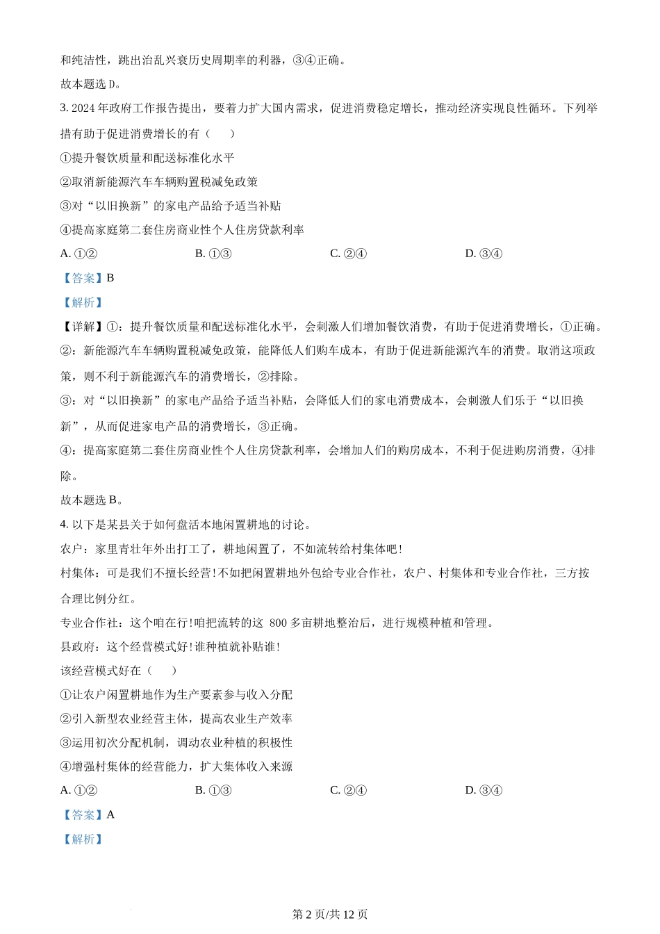 2024年高考政治试卷（新课标）（解析卷）_第2页